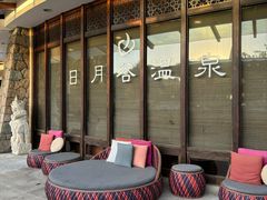 -厦门日月谷温泉渡假村