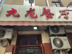 门面-九龙餐厅(大沽路店)