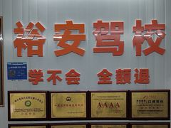 -番禺裕安驾校·学车·考证(大学城校区)