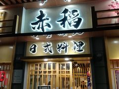 门面-赤稻·日式料理(禅城店)