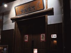-兮禾酒馆(护国路店)