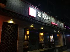 门面-茶花妹子云南餐厅(北大店)