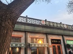 -护国寺小吃(新街口店)