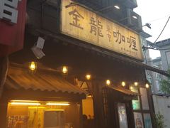 -金龙咖喱