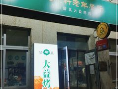 门面-大益烤鸡