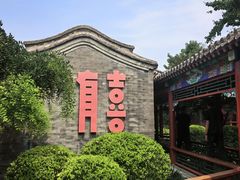 -有喜胶东小馆(太申祥和店)