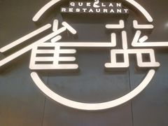 -雀蓝川菜(奥体广场店)