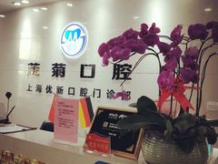 -茂菊口腔连锁(浦东南路店)