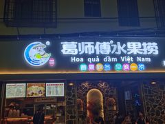 门面-葛师傅越南特色水果捞(建政南路总店)