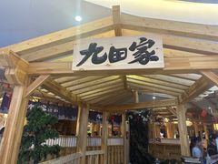 -九田家黑牛烤肉料理(石路天虹店)