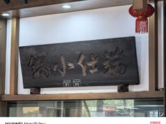 -端仕小锅(文林街店)
