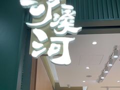 门面-泸溪河桃酥(西直门凯德店)