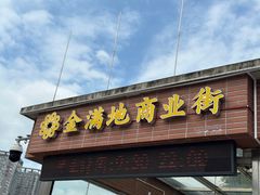 -金满地商业街(黄兴北路店)