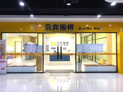 -贝弈围棋(惠山万达校区)