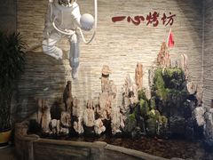 -一心烤坊·烧烤店