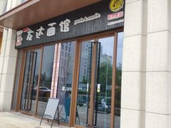 门面-友达面馆·酸菜鱼面(钱塘区店)