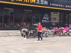-姐弟俩土豆粉(平度尚街店)
