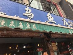 门面-重庆乌鱼庄·龙滋鲜(青羊大道店)