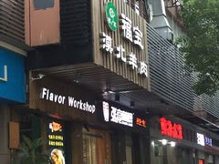 门面-福宝漠北·牛羊肉(广埠屯店)