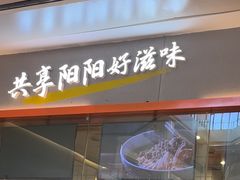 -阳阳中国饭(龙湖大兴天街)