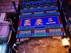 -北京前门大栅栏