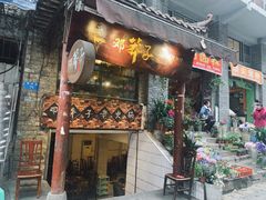 门面-邓莽子老火锅(鲁祖庙店)