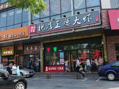门面-槐店王婆大虾(开发区店)