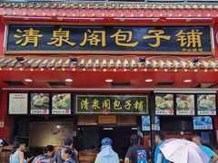 门面-清泉阁包子铺(中山路店)