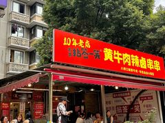 -拈签一笑黄牛肉辣卤串串
