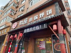 -灶座小锅烀饼·铁锅炖(道里店)