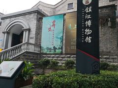 -镇江博物馆