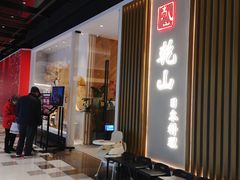 门面-乾山•Kenzan (万象城店)