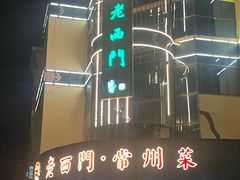 -老西门·常州菜(新区店)