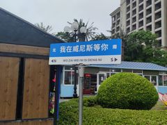 -启东恒大海上威尼斯酒店