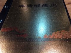 -麻蒲碳烤肉(远景路1号店)