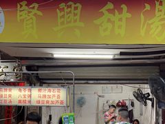-贤兴甜汤