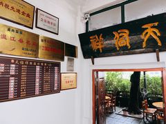 大堂-天佑祥万春老卤(天乡后街店)