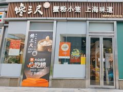 -馋三尺蟹粉小笼(人民广场店)