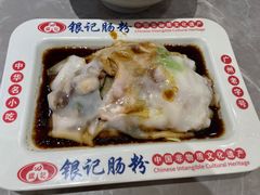 -银记肠粉店(北京路店)
