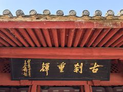 -宁波市保国寺古建筑博物馆