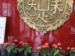 -奎元馆.百年奎元.非遗传承(西湖边的解放路店)