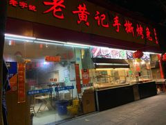 门面-老黄记手撕烤兔(玉林街店)