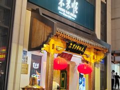 -东来顺饭庄(王府井步行街店)