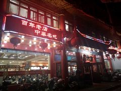 门面-葛记焖饼(伏牛路店)