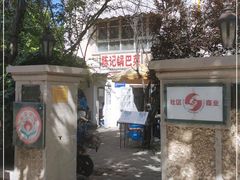 -陈记锅巴菜(五大道店)