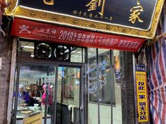 门面-老刘家泡馍·陕西老字号(钟楼广济街店)
