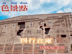 -上海四行仓库抗战纪念馆