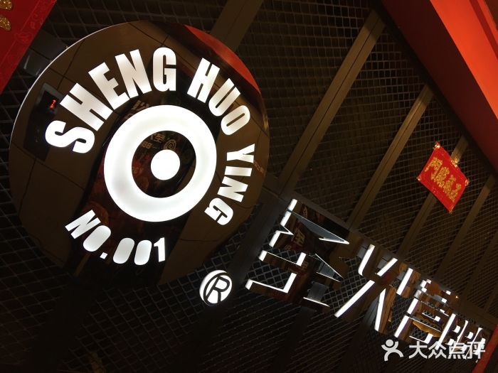 圣火营自助烤肉(南京东路店)图片