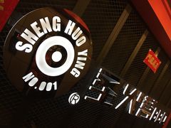 -圣火营自助烤肉(南京东路店)