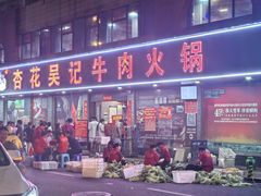 -杏花吴记牛肉火锅